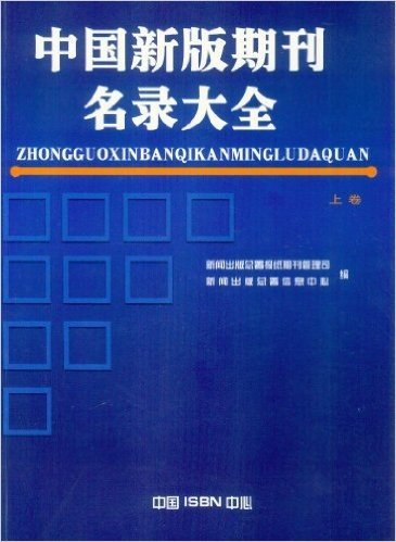 中国新版期刊名录大全2005（上下册）