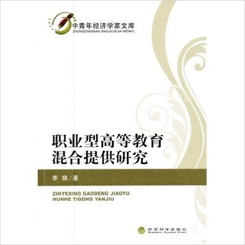 中青年经济学家文库:职业型高等教育混合提供研究