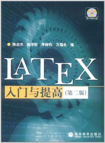 LATEX入门与提高(附VCD光盘1张)