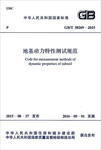 中华人民共和国国家标准:地基动力特性测试规范(GB/T50269-2015)