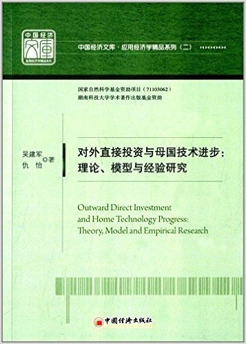 对外直接投资与母国技术进步:理论、模型与经验研究