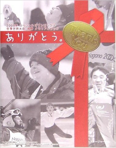 ありがとう。―2005年スペシャルオリンピックス冬季世界大会・長野メモリアルブック