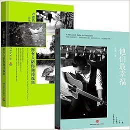 他们最幸福+愿有人陪你颠沛流离 套装2册