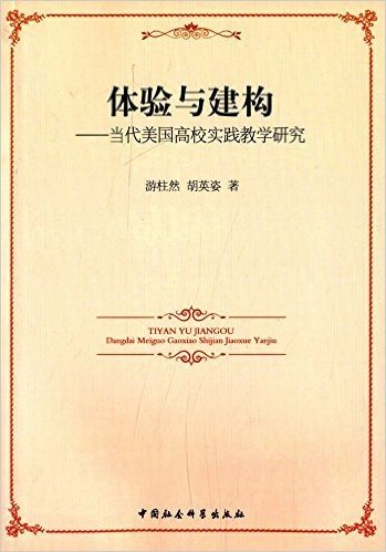 体验与建构:当代美国高校实践教学研究