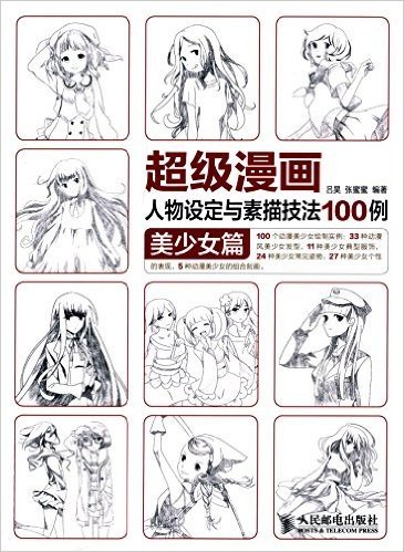 超级漫画人物设定与素描技法100例:美少女篇