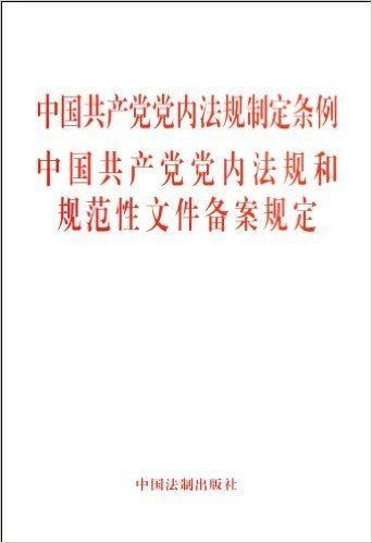 中国共产党党内法规制定条例:中国共产党党内法规和规范性文件备案规定