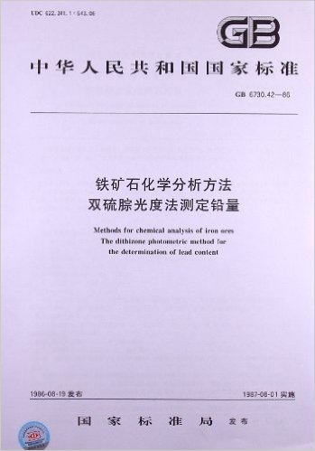 铁矿石化学分析方法 双硫腙光度法测定铅量(GB 6730.42-86)