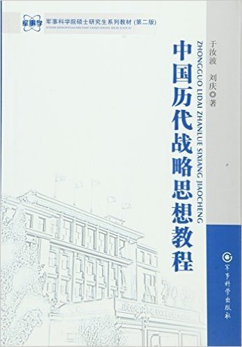 中国历代战略思想教程(第2版军事科学院硕士研究生系列教材)