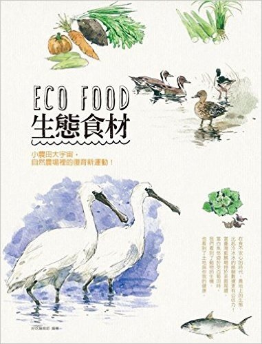 Eco Food:生態食材!小農田大宇宙,自然農場裡的復育新運動!