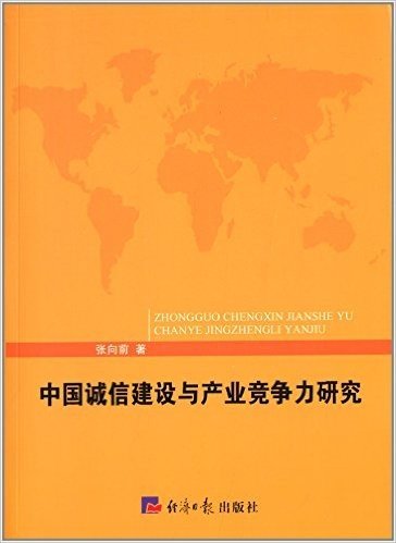 中国诚信建设与产业竞争力研究