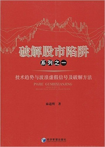 破解股市陷阱系列之一:技术趋势与波浪虚假信号及破解方法