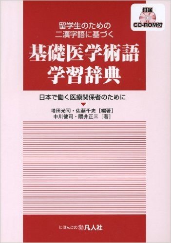 基礎医学術語学習辞典 留学生のための二漢字語に基づく 日本で働く医療関係者のために