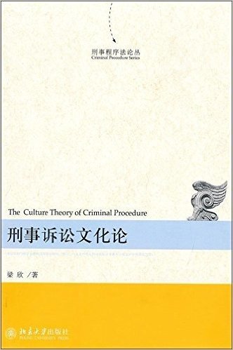刑事程序法论丛:刑事诉讼文化论