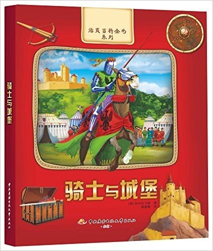 活页百科全书系列:骑士与城堡