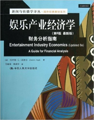 娱乐产业经济学:财务分析指南(第8版)