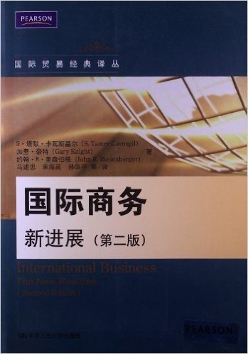 国际贸易经典译丛:国际商务•新进展(第2版)