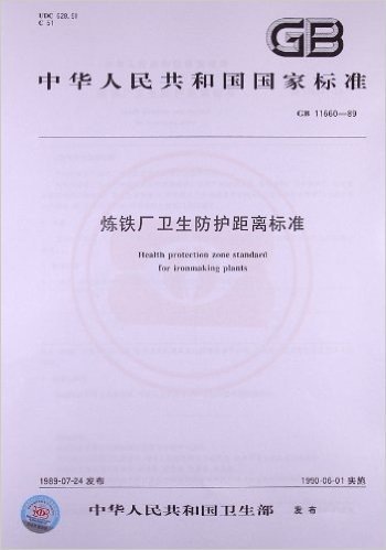 中华人民共和国国家标准:炼铁厂卫生防护距离标准(GB 11660-1989)