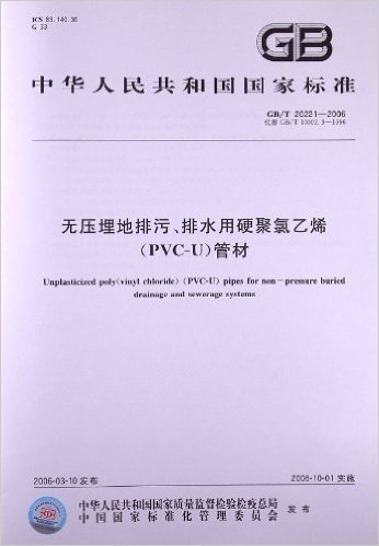 无压埋地排污、排水用硬聚氯乙烯(PVC-U)管材(GB/T 20221-2006)