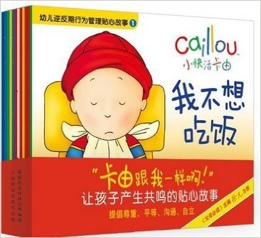 小快活卡由-幼儿逆反期行为管理贴心故事（全12册）