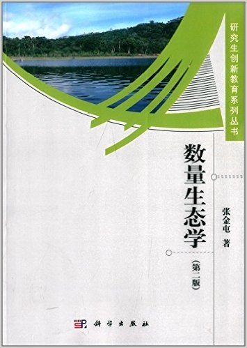 研究生创新教育系列丛书:数量生态学(第2版)