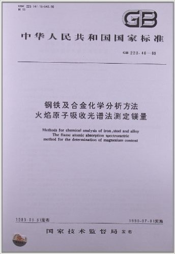 钢铁及合金化学分析方法 火焰原子吸收光谱法测定镁量(GB/T 223.46-89)