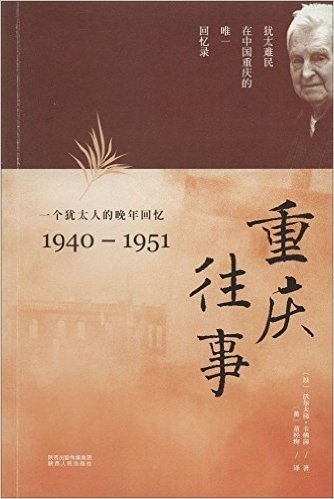 重庆往事:一个犹太人的晚年回忆(1940-1951)