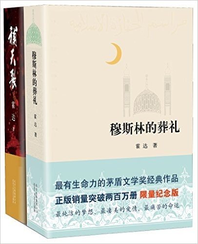 穆斯林的葬礼+补天裂(套装共2册)
