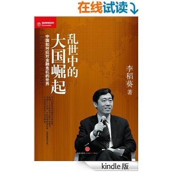 乱世中的大国崛起：未来十年的中国经济 (蓝狮子经济学家系列)