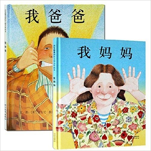 我爸爸&我妈妈(新版共2册)