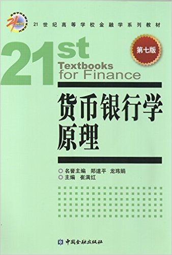 21世纪高等学校金融学系列教材:货币银行学原理(第七版)