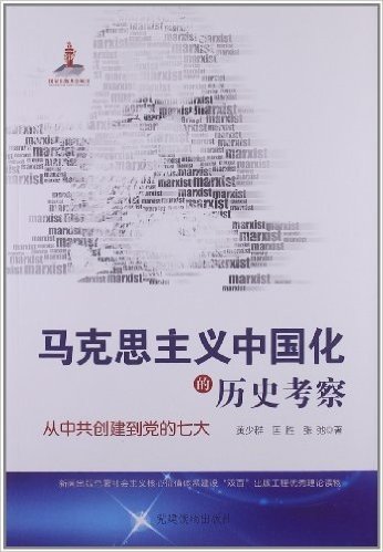 马克思主义中国化的历史考察:从中共创建到党的七大
