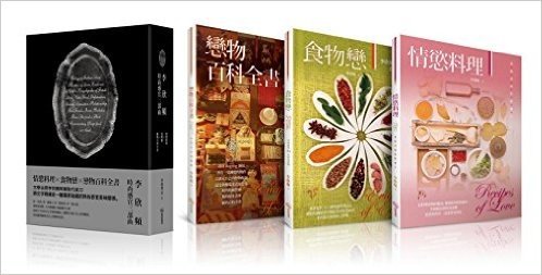 李欣频的时尚感官三部曲：《情欲料理》、《食物恋》、《恋物百科全书》