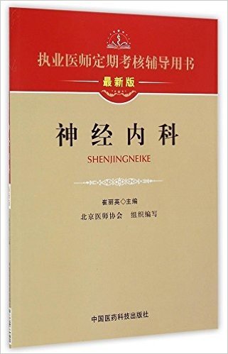 神经内科(最新版执业医师定期考核辅导用书)