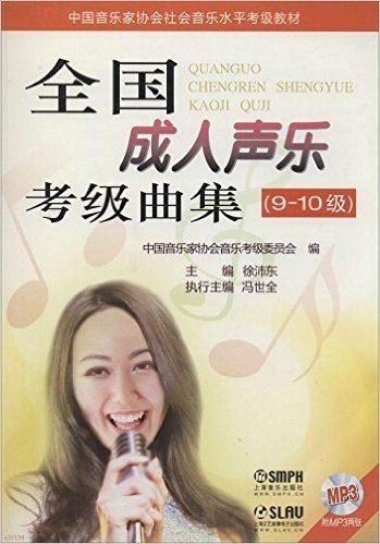 中国音乐家协会社会音乐水平考级教材:全国成人声乐考级曲集(9-10级)(附MP3光盘2张)