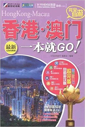 完全自游香港•澳门一本就GO!