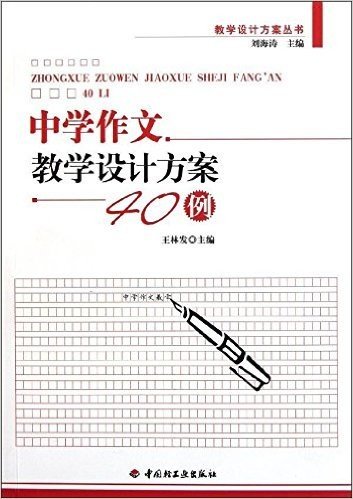 中学作文教学设计方案40例