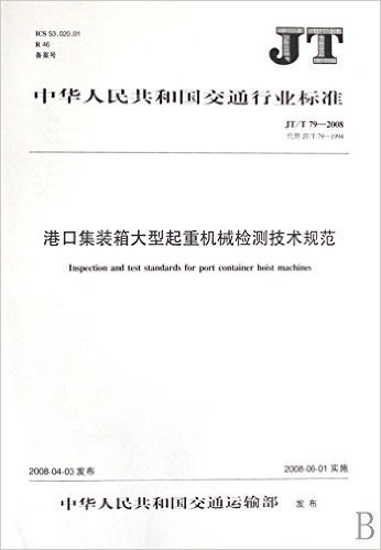 港口集装箱大型起重机械检测技术规范(JT\T79-2008代替JT\T79-1994)/中华人民共和国交通行业标准