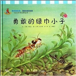 勇敢的绿巾小子(精)/幼儿科学故事绘本