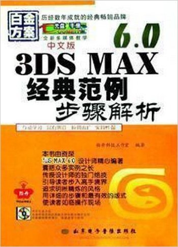 3DS MAX6.0经典范例步骤解析(白金方案)/赠碟片