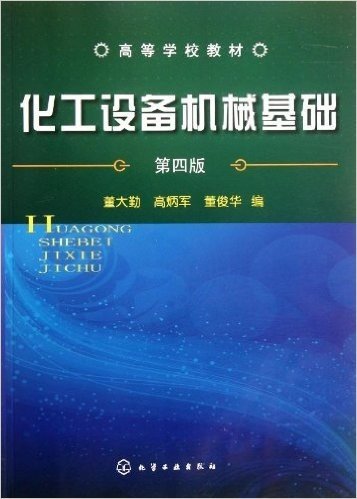 高等学校教材:化工设备机械基础(第4版)