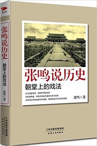 张鸣说历史:朝堂上的戏法