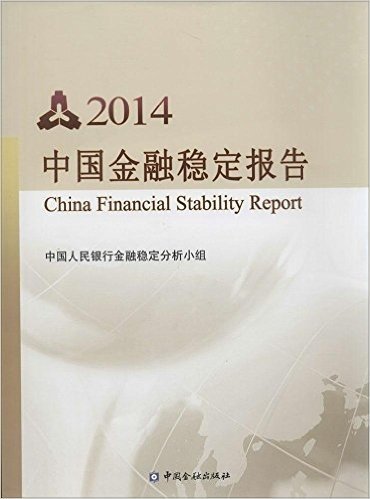 中国金融稳定报告(2014)