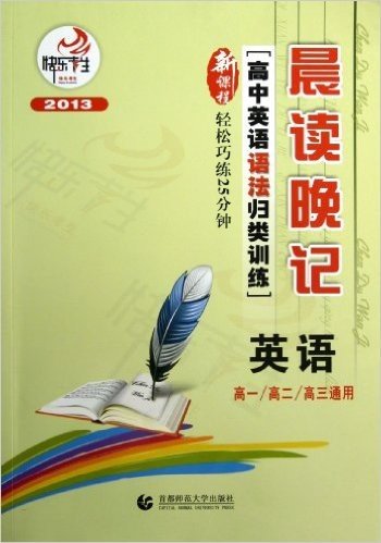 快乐考生•晨读晚记:高中英语语法归类训练(高1、高2、高3通用)(新课程)(2013)