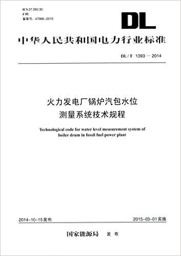 中华人民共和国电力行业标准:火力发电厂锅炉汽包水位测量系统技术规程(DL/T1393-2014)