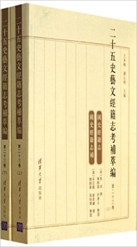 二十五史艺文经籍志考补萃编(第二十三卷)(套装共2册)