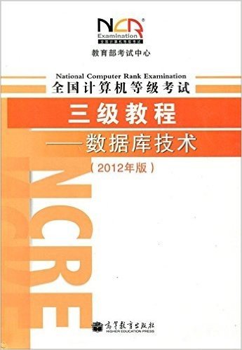 教育部考试中心•全国计算机等级考试3级教程:数据库技术(2012年版)