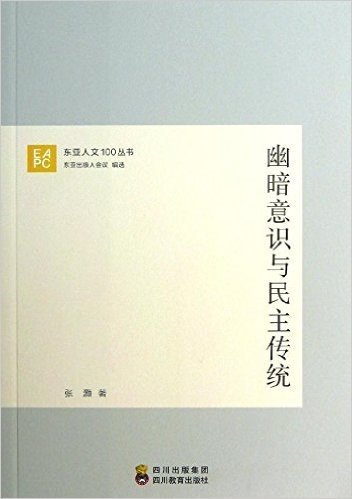 东亚人文100丛书:幽暗意识与民主传统