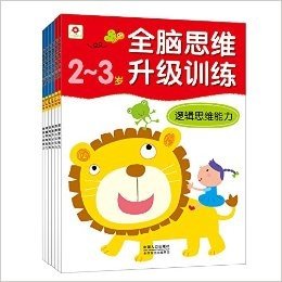 邦臣小红花·全脑思维升级训练(2-4岁)(套装共6册)