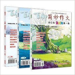 小学简妙作文2014年1-3,4-6,10-12期合订本【3册打包】 小学生作文辅导 课外书 儿童读物 杂志期刊