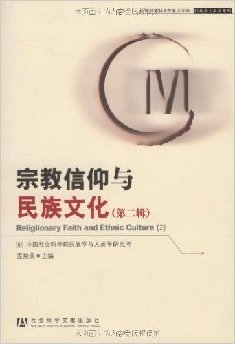 宗教信仰与民族文化(第2辑)